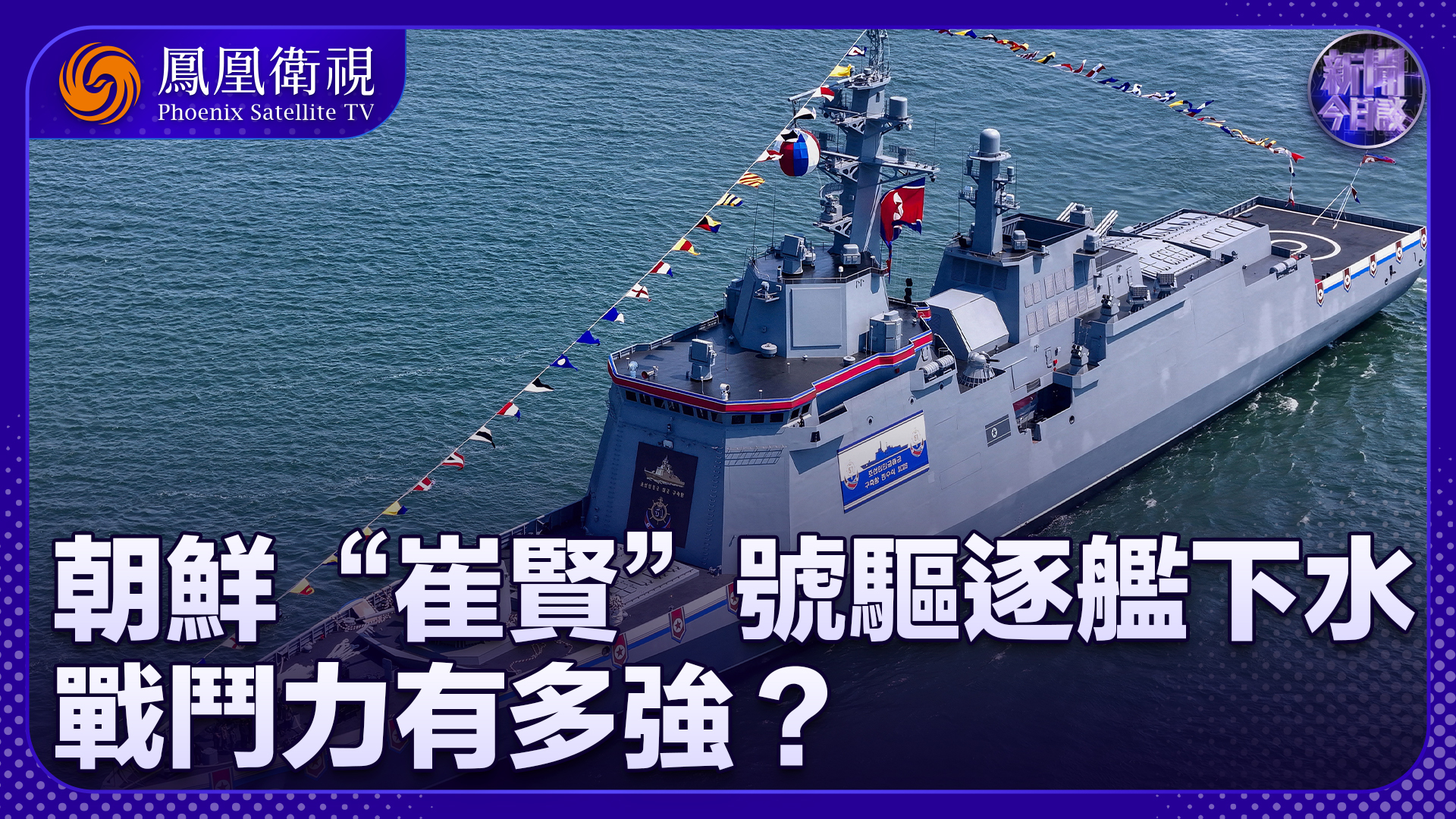 曹卫东：朝鲜“崔贤”号驱逐舰下水 战斗力有多强？