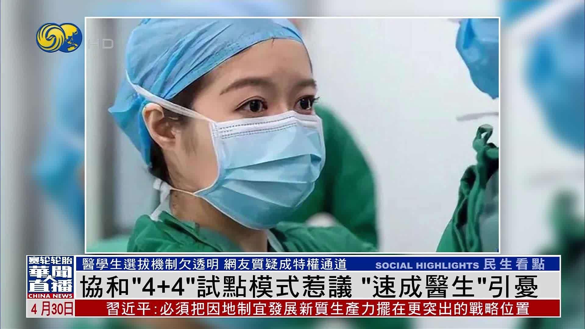 协和“4+4”试点模式惹议 “速成医生”引忧