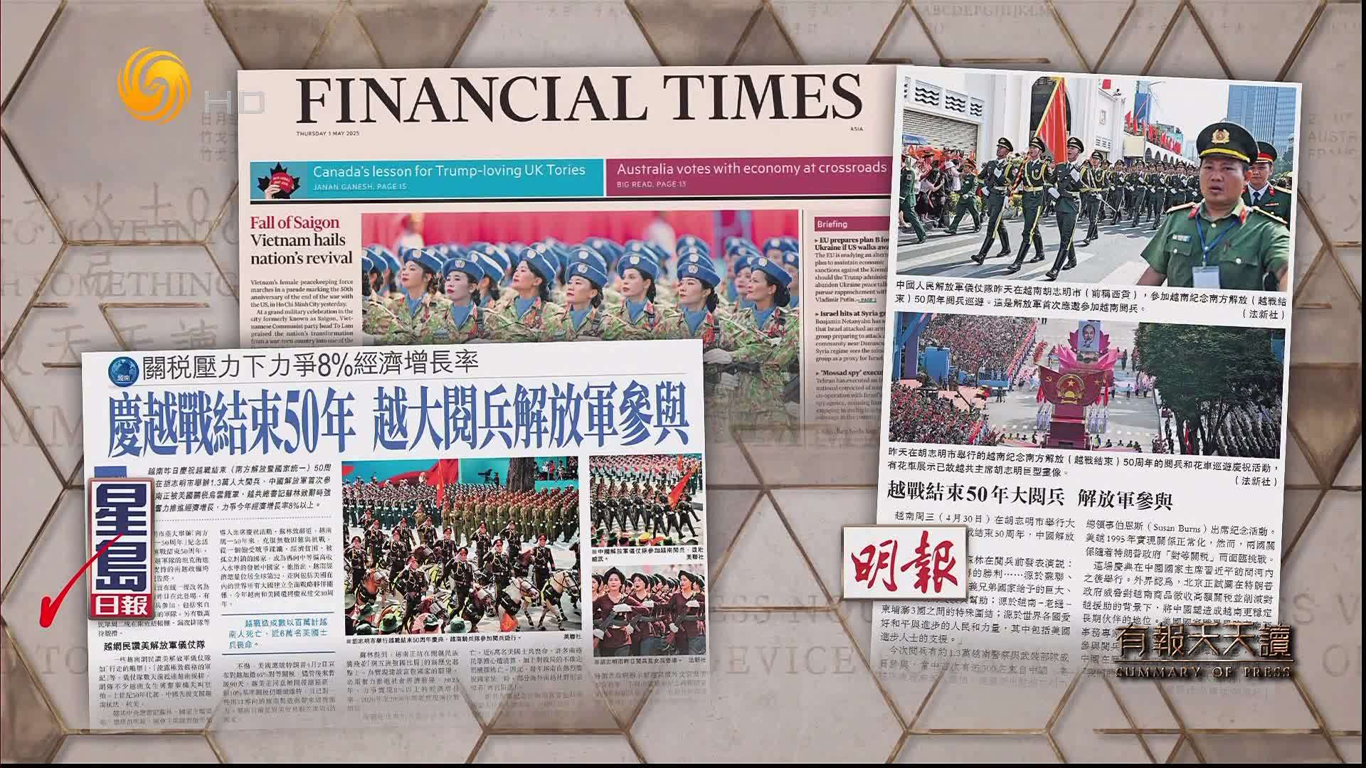 星岛日报：庆越战结束50年  越大阅兵解放军参与