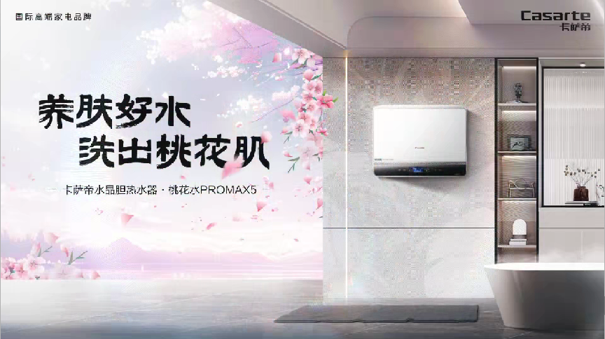 卡萨帝水晶胆热水器 · 桃花水:28天养出blingbling水润桃花肌
