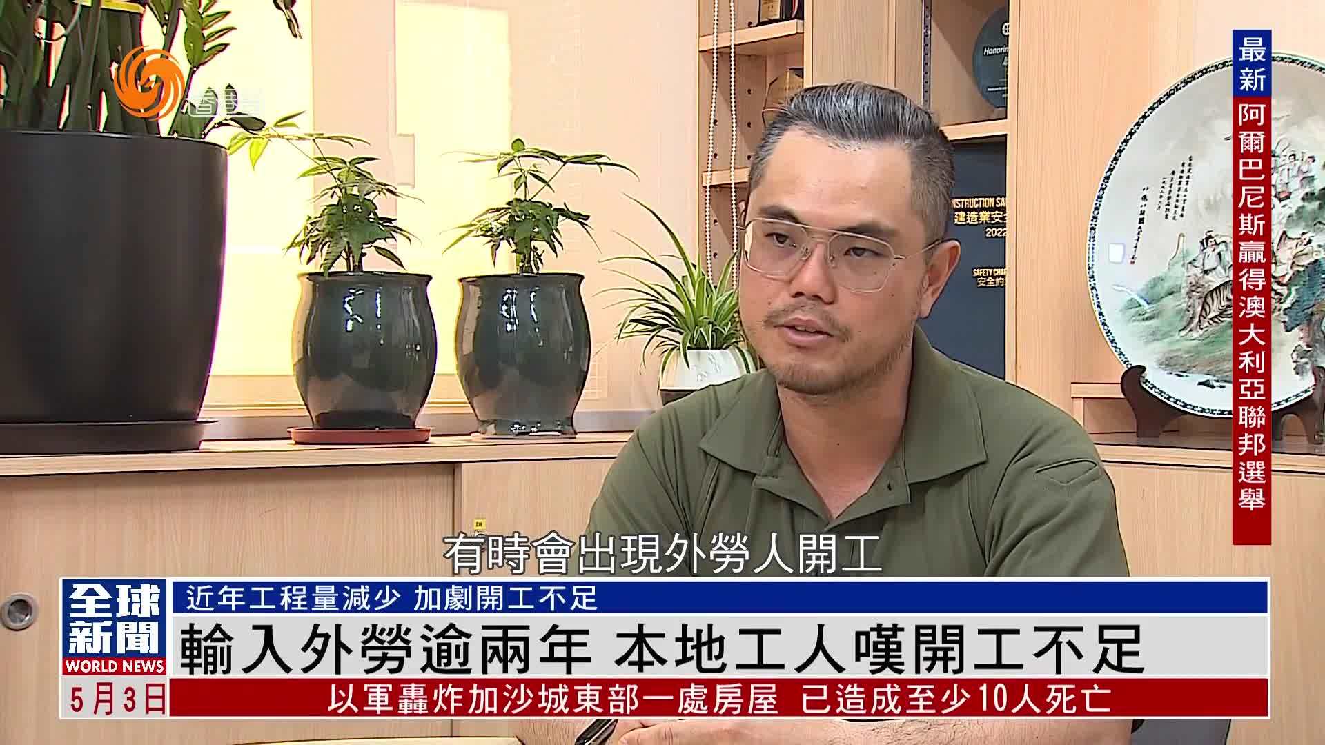 粤语报道｜输入外劳逾两年 香港本地工人叹开工不足