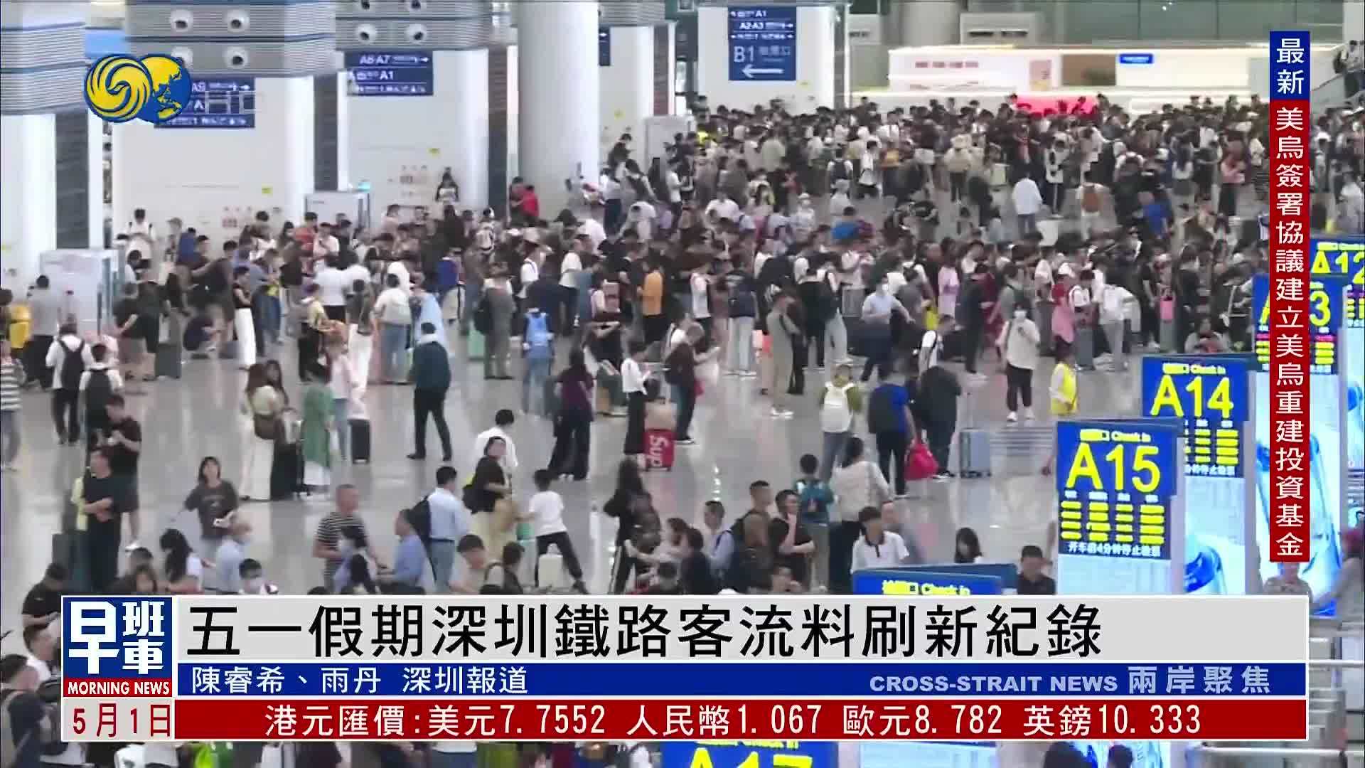 五一假期深圳铁路客流料刷新纪录