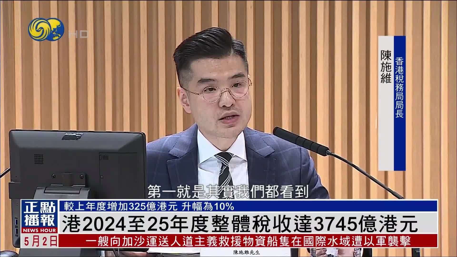 香港2024至25年度整体税收达3745亿港元
