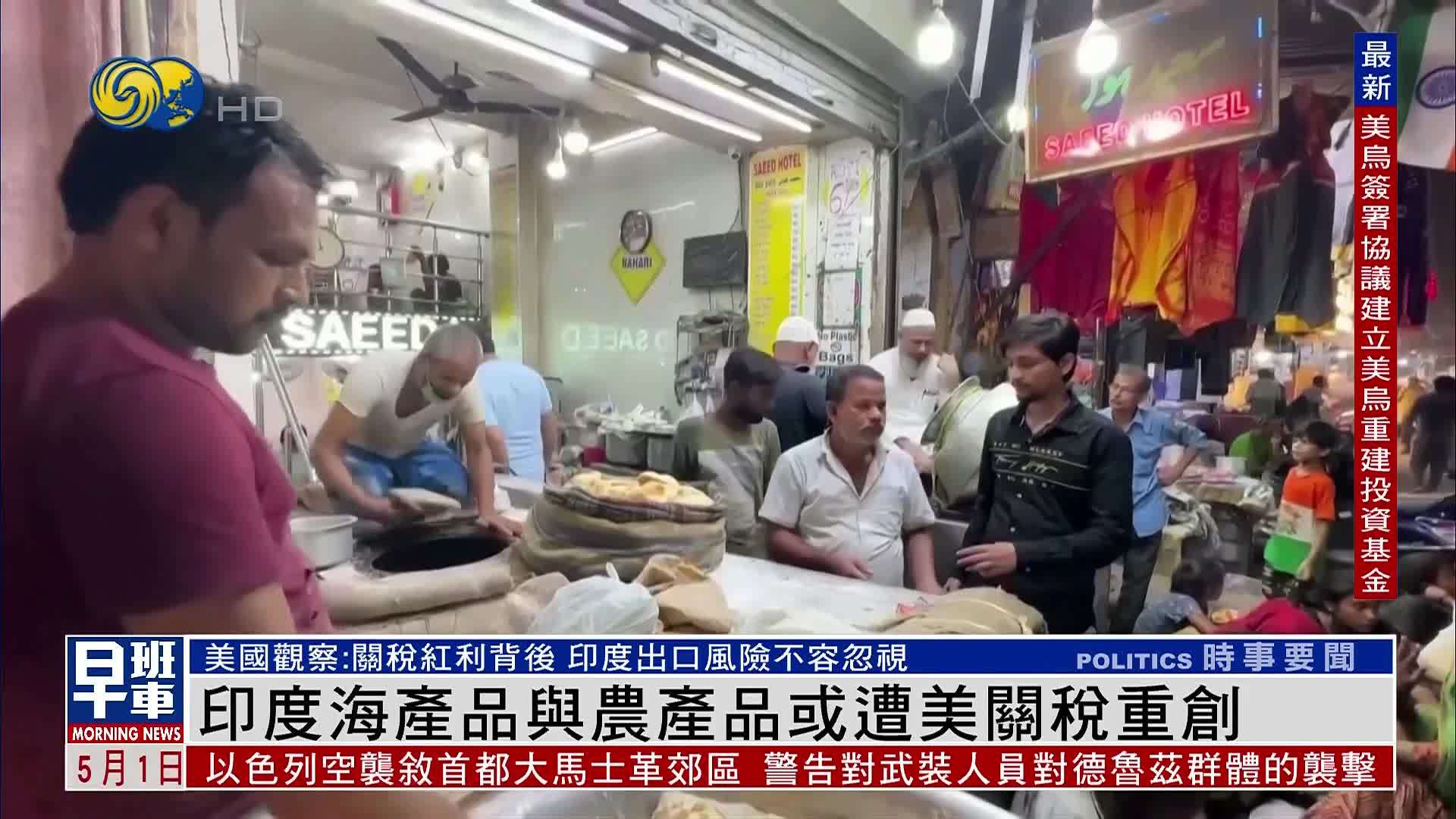 美国观察｜印度海产品与农产品或遭美关税重创