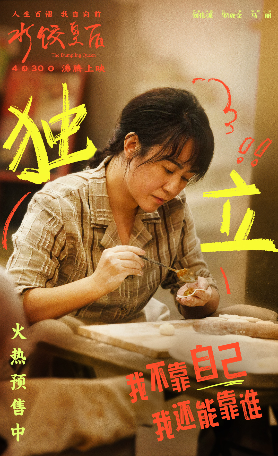 电影《水饺皇后》发布“人间清醒”特别视频 马丽面对不公霸气开怼