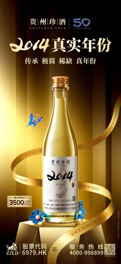 高端酱酒市场再添重磅新品！珍酒&middot;2014真实年份正式发布
