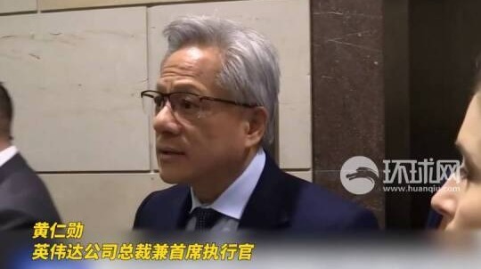 英伟达CEO黄仁勋：中国在AI领域“并不落后”于美国，两国差距很小
