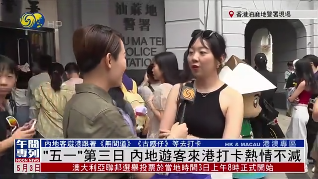 记者连线｜“五一”第三日 内地游客来港打卡热情不减