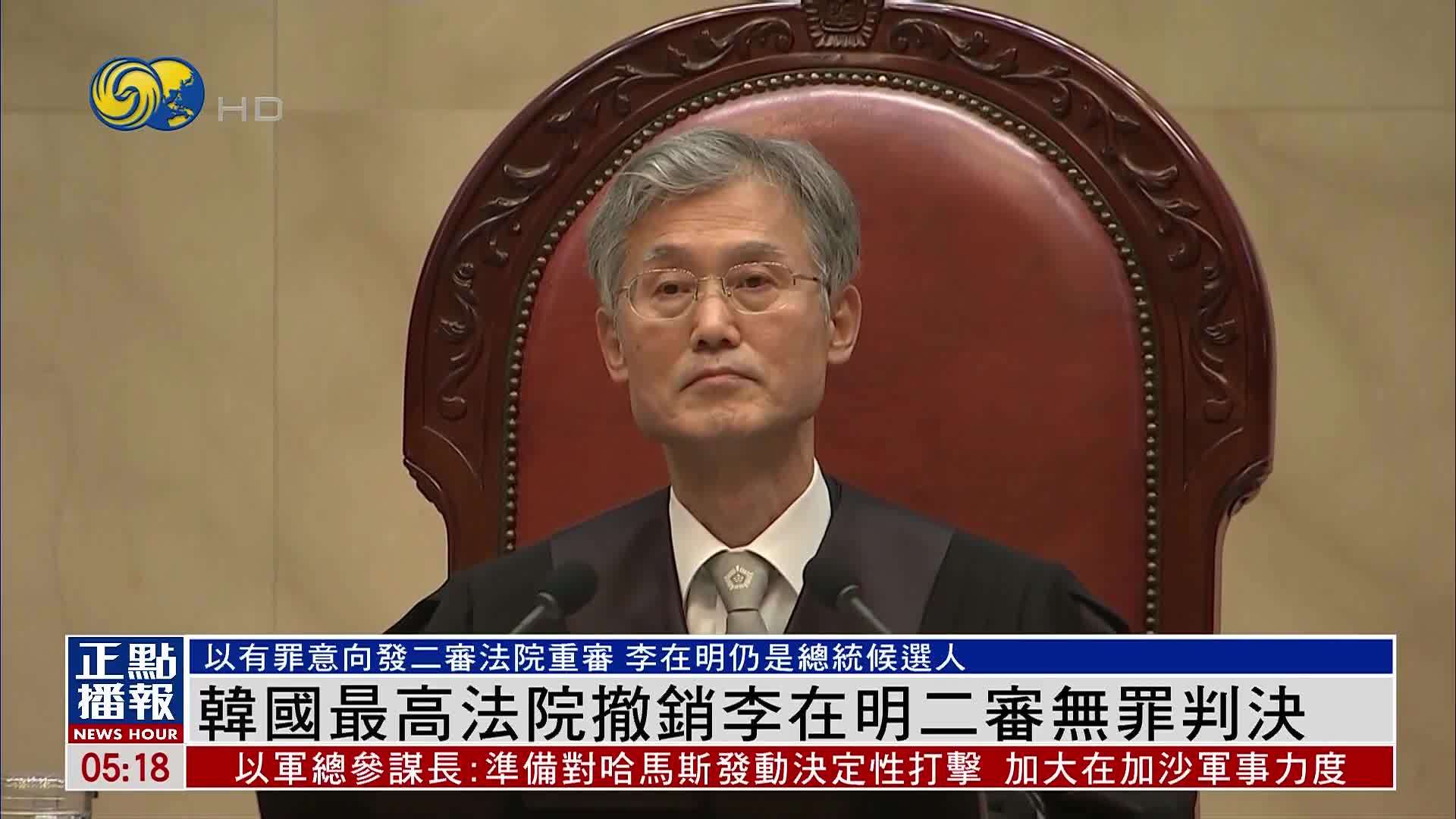 韩国最高法院撤销李在明二审无罪判决