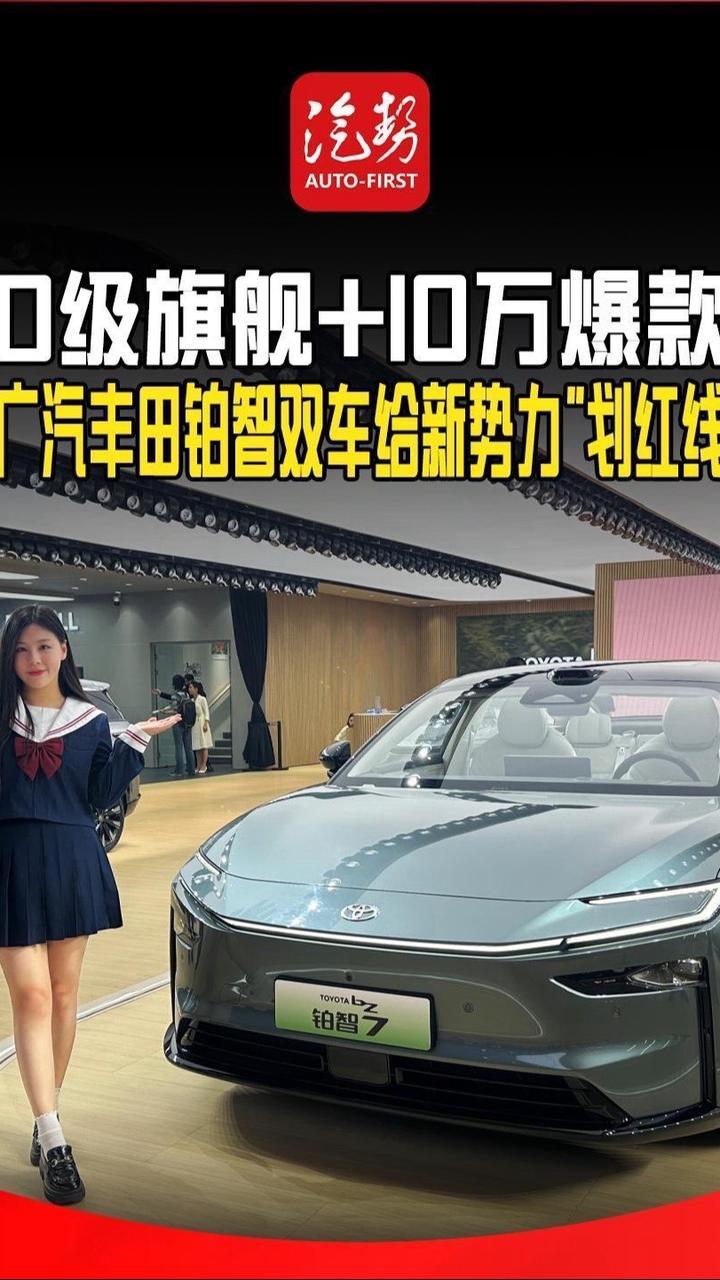 D级旗舰+10万爆款！广汽丰田铂智双车给新势力“划红线” @广汽丰田  #铂智7 #铂智3X #D级车#2025上海车展 #汽势视频 @抖音短视频 @抖音创作小助手 @抖音媒体内容优推官