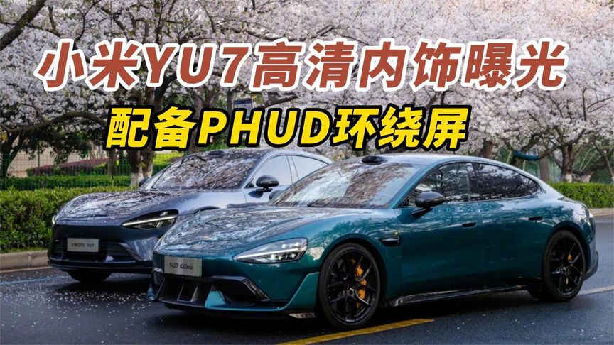 小米YU7高清内饰曝光，新车将配环绕屏
