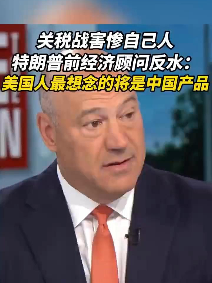 特朗普前经济顾问反水：美国人最想念的将是中国产品