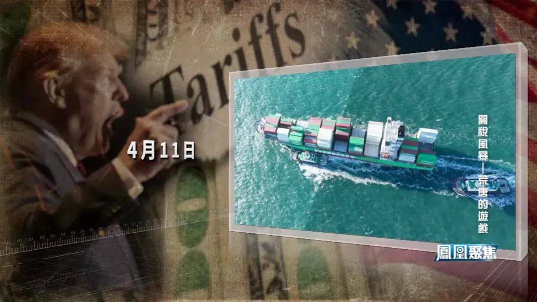 从疯狂加税到“刹车转向”，特朗普在关税政策上朝令夕改，震惊世界