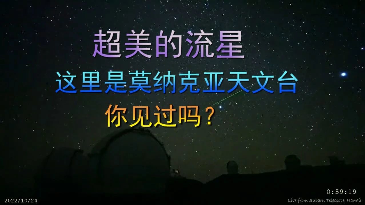 看！超美的流星，这里是莫纳克亚天文台