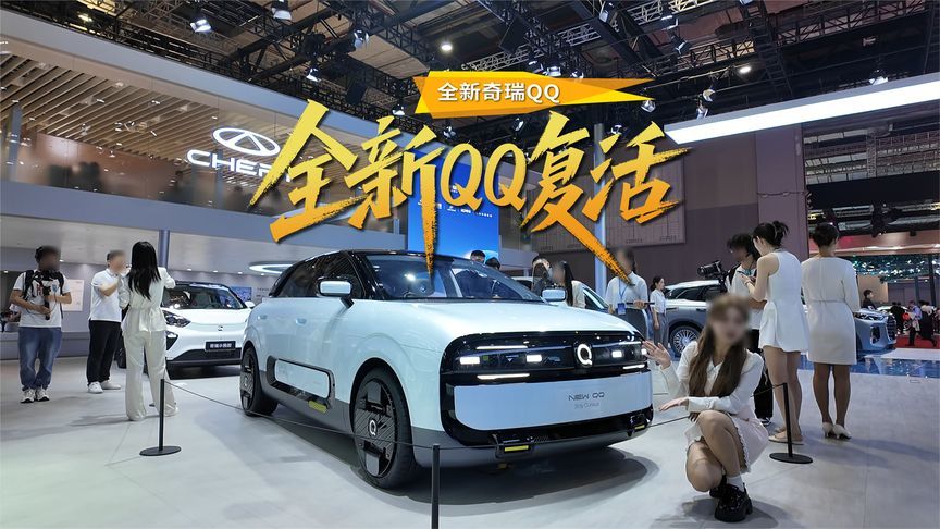 全新奇瑞QQ复活，全面焕新大变样，能否再续昔日辉煌？