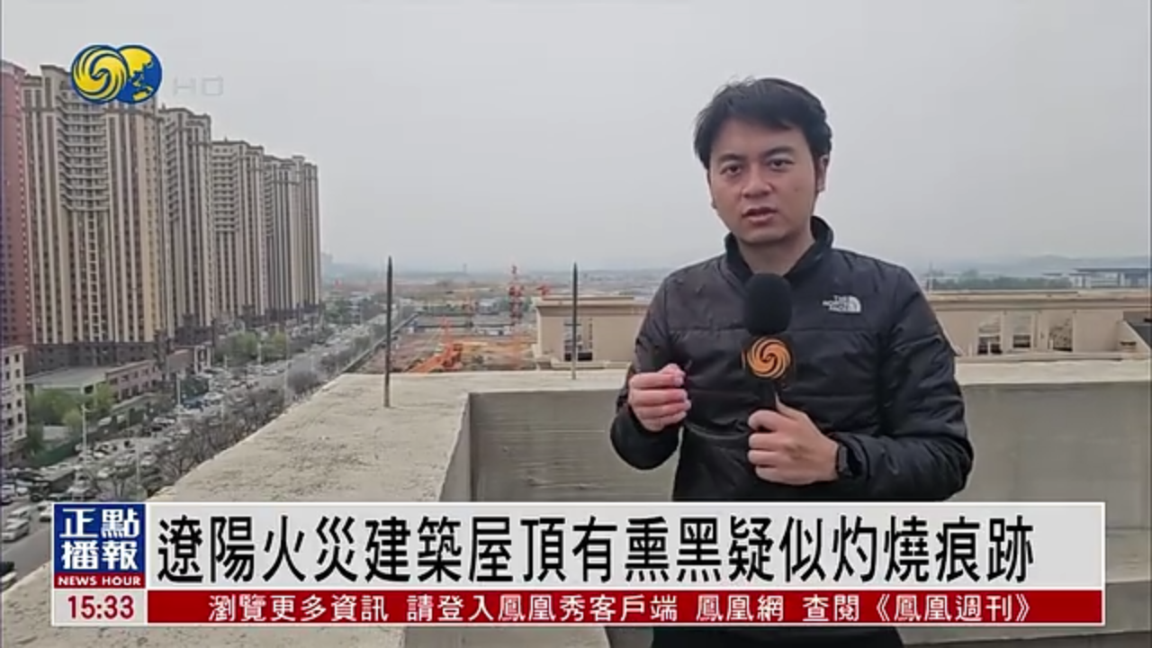 现脏报道｜辽阳火灾建筑屋顶有熏黑疑似灼烧痕迹