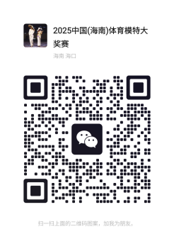 2025中国（海南）体育模特大奖赛即将开赛——时尚活力点燃三亚，助力文体旅深度结合
