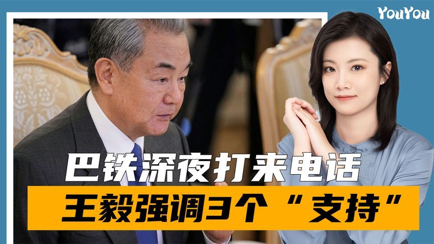 巴铁深夜打来电话，中方没让朋友失望，王毅连续强调3个“支持”
