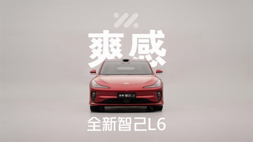 一款车带给身体和心理的多重爽感！静态体验全新智己L6