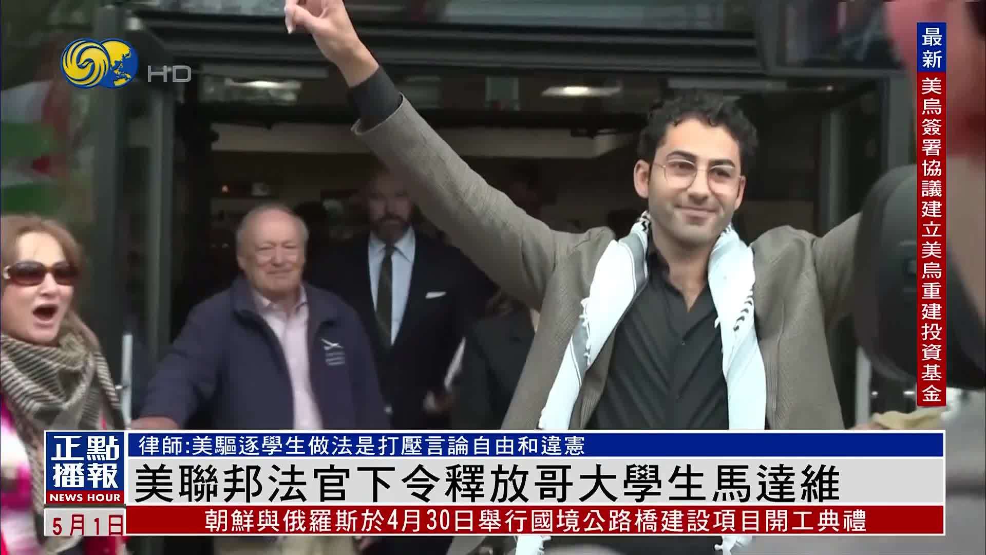 美国联邦法官下令释放哥伦比亚大学学生马达维