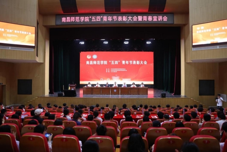 南昌師范學(xué)院舉行“五四”青年節(jié)表彰暨青春宣講會(huì)