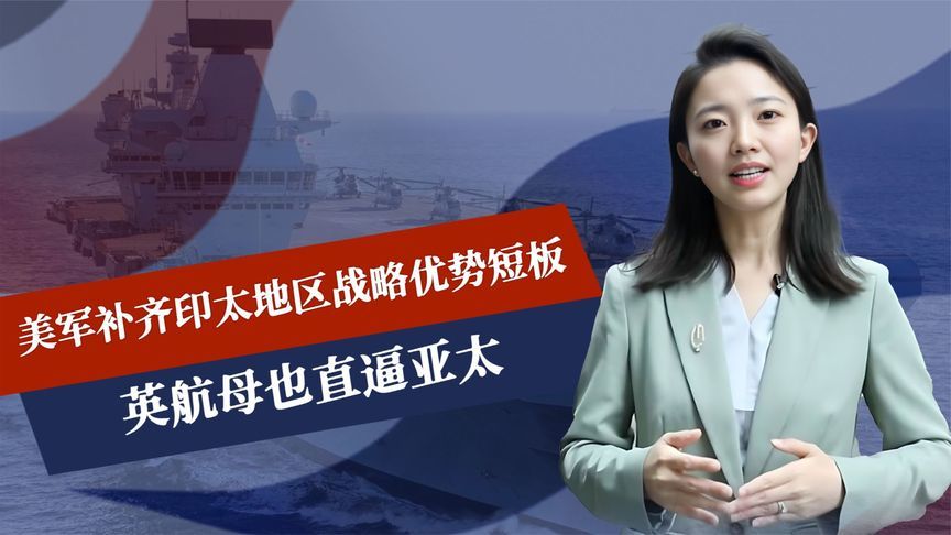 美军补齐短板，战轰现身南海，英航母也直逼亚太，中方反包围来了
