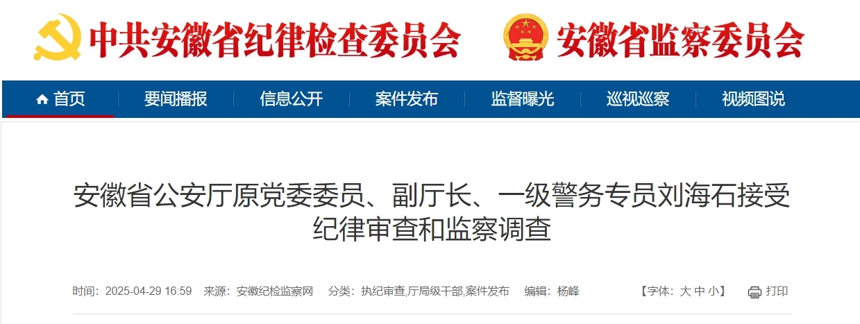 安徽省公安厅原副厅长刘海石，主动投案！