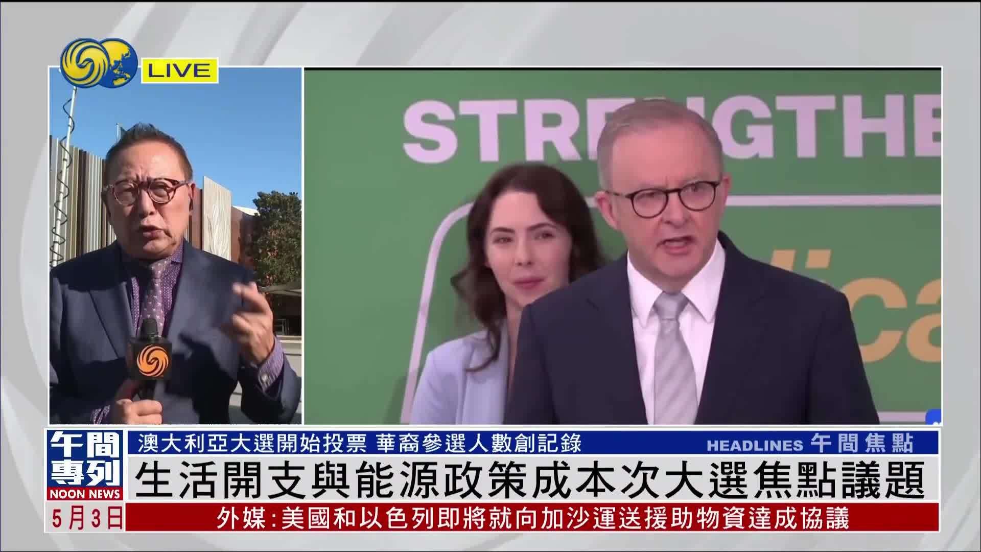 记者连线｜生活开支与能源政策成澳大利亚大选焦点议题