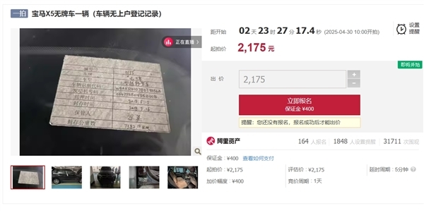 宝马X5无牌车起拍价2175元引3万人围观:买了不能上路行驶