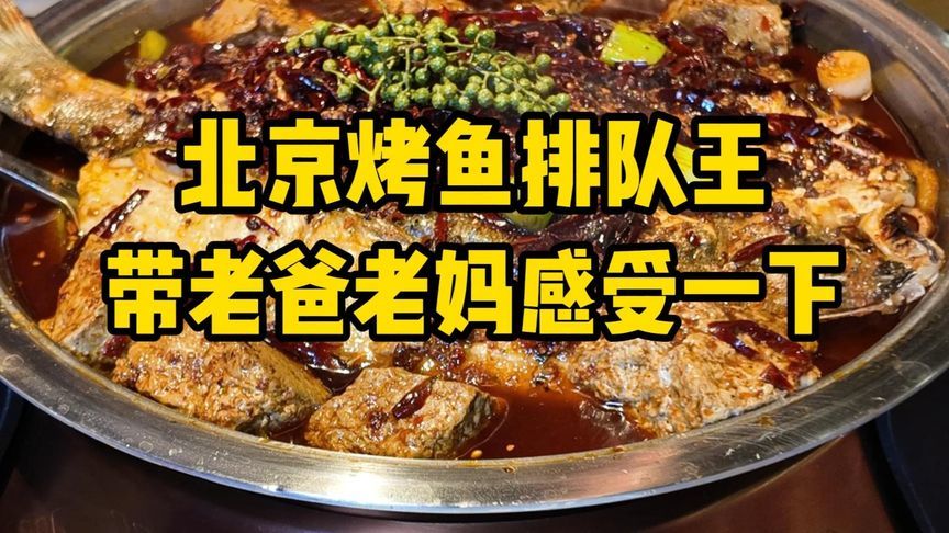 北京烤鱼届的排队王，带爸妈也来感受下，据说曾经排队8小时，好吃吗？