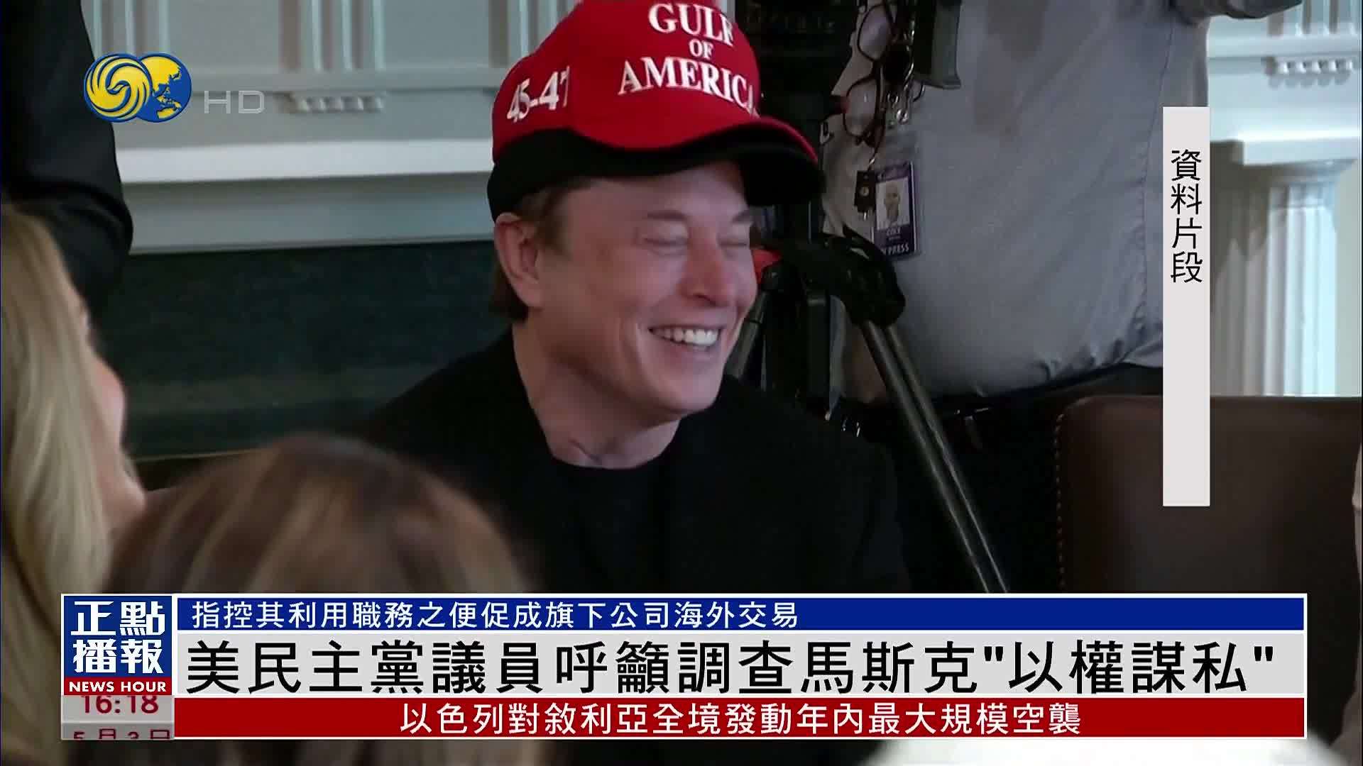 美国民主党议员呼吁调查马斯克“以权谋私”