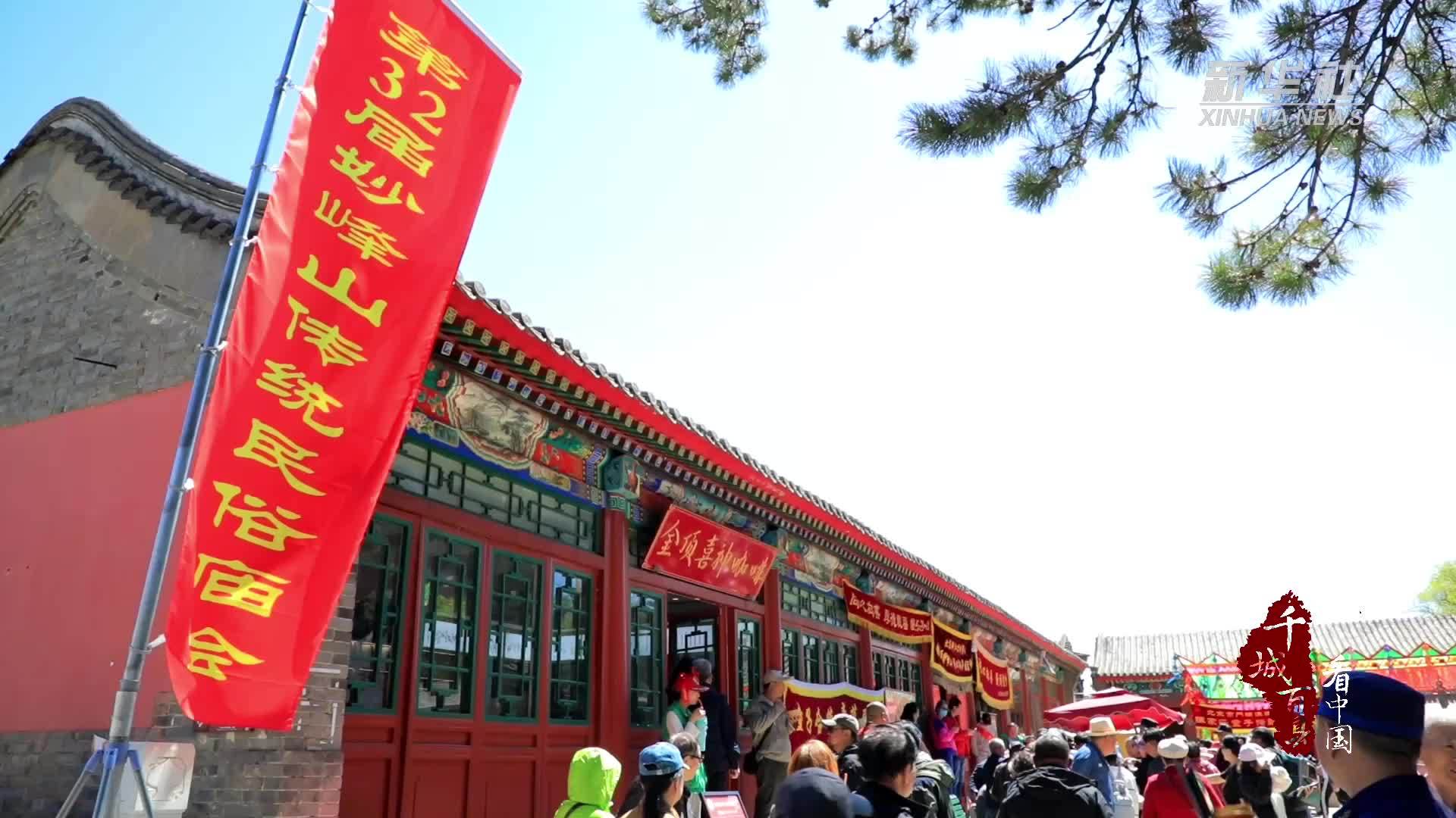 千城百县看中国｜北京门头沟：妙峰山传统民俗庙会盛大启幕