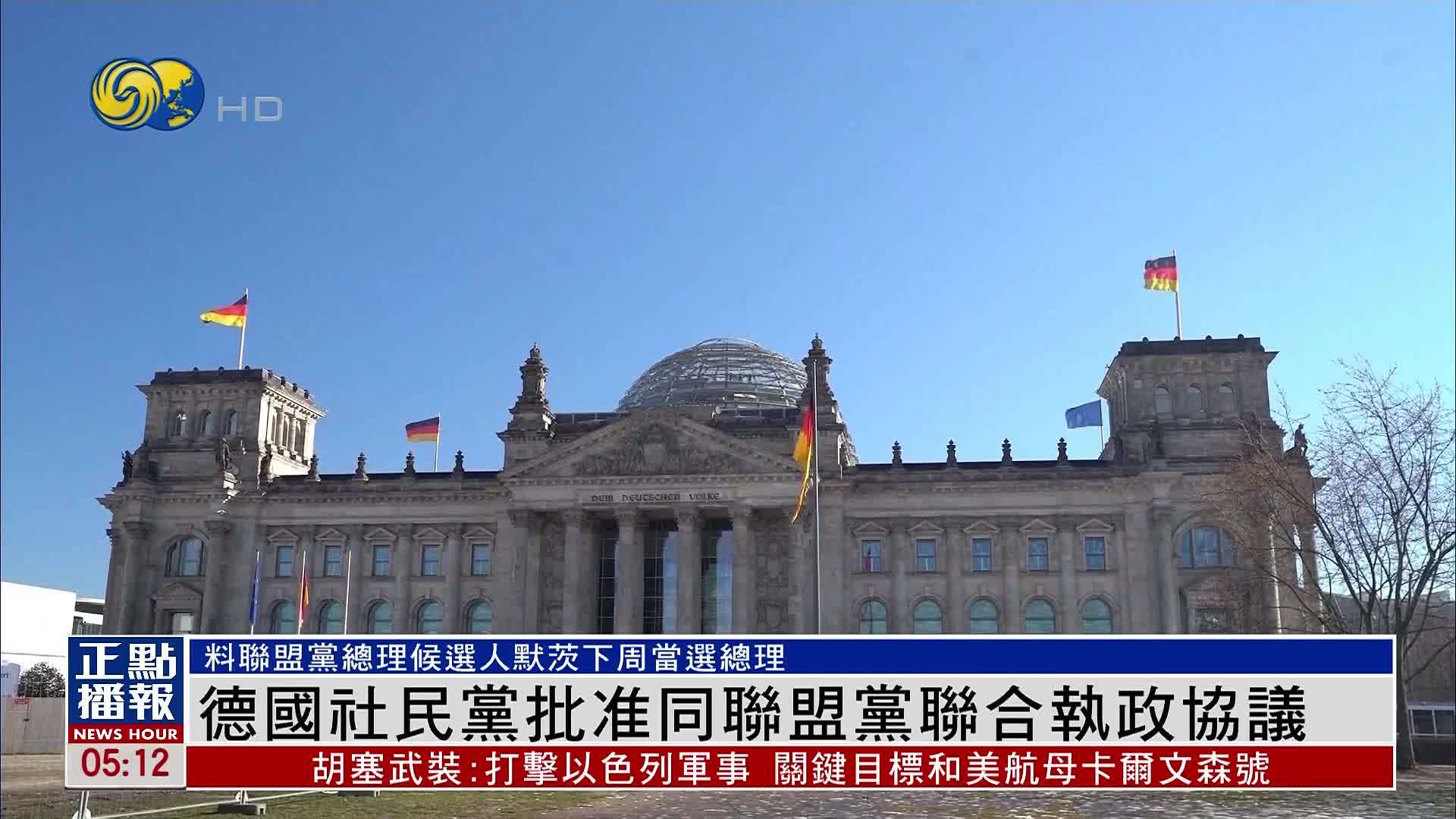 德国社民党批准同联盟党联合执政协议