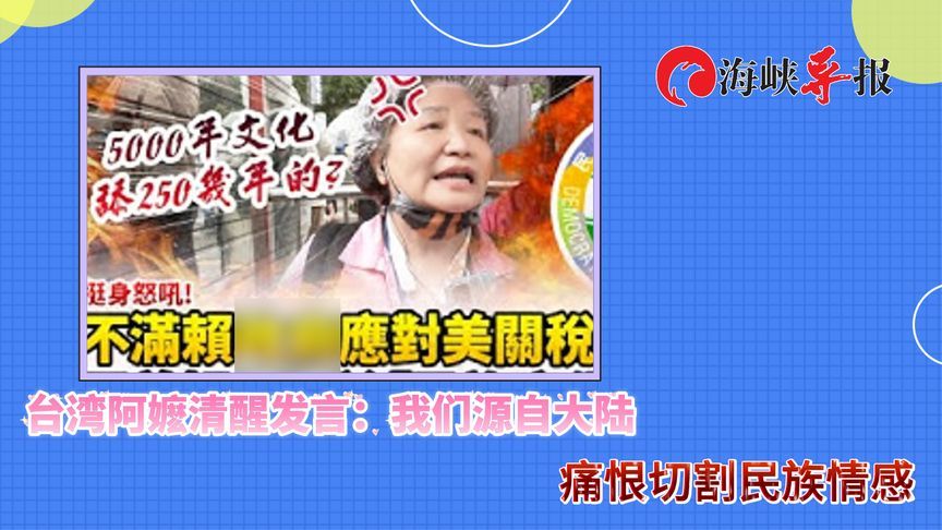 台湾阿嬷清醒发言：我们源自大陆，痛恨切割民族情感的行为
