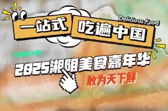 第四届湖南旅游发展大会丨一站式吃遍中国 2025中国湘阴“欢乐消费季”美食嘉年华