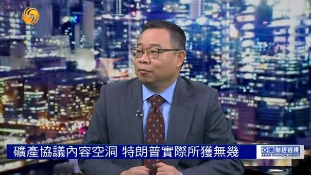 朱文晖：美乌矿产协议内容空洞，特朗普实际所获无几
