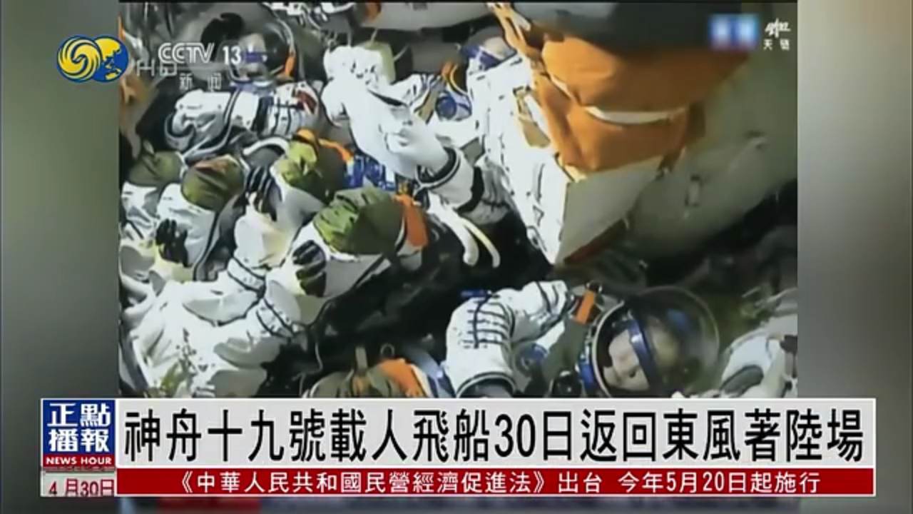 神舟十九号载人飞船30日返回东风着陆场