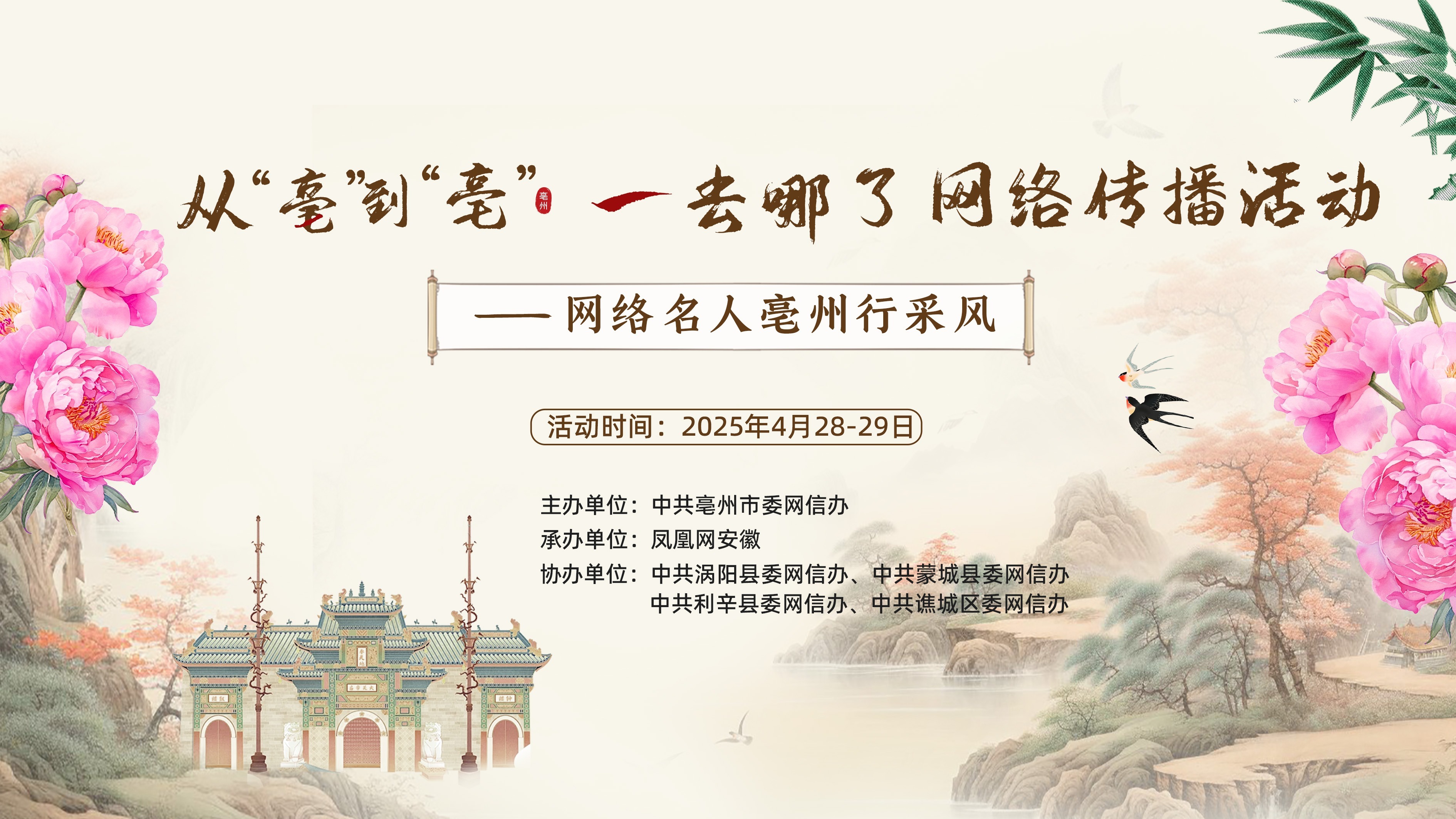 从“毫”到“亳”一去哪了网络传播活动