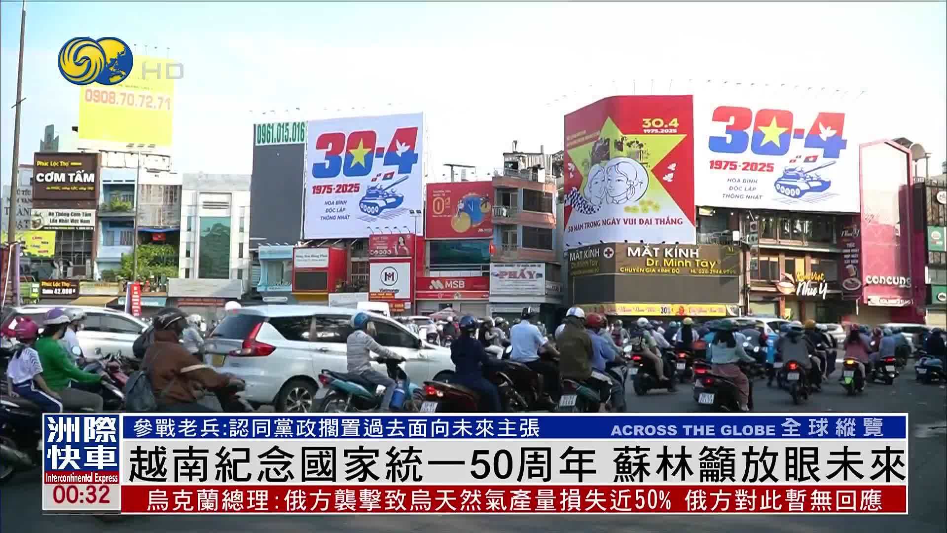 越南纪念国家统一50周年 越共中央总书记苏林吁放眼未来