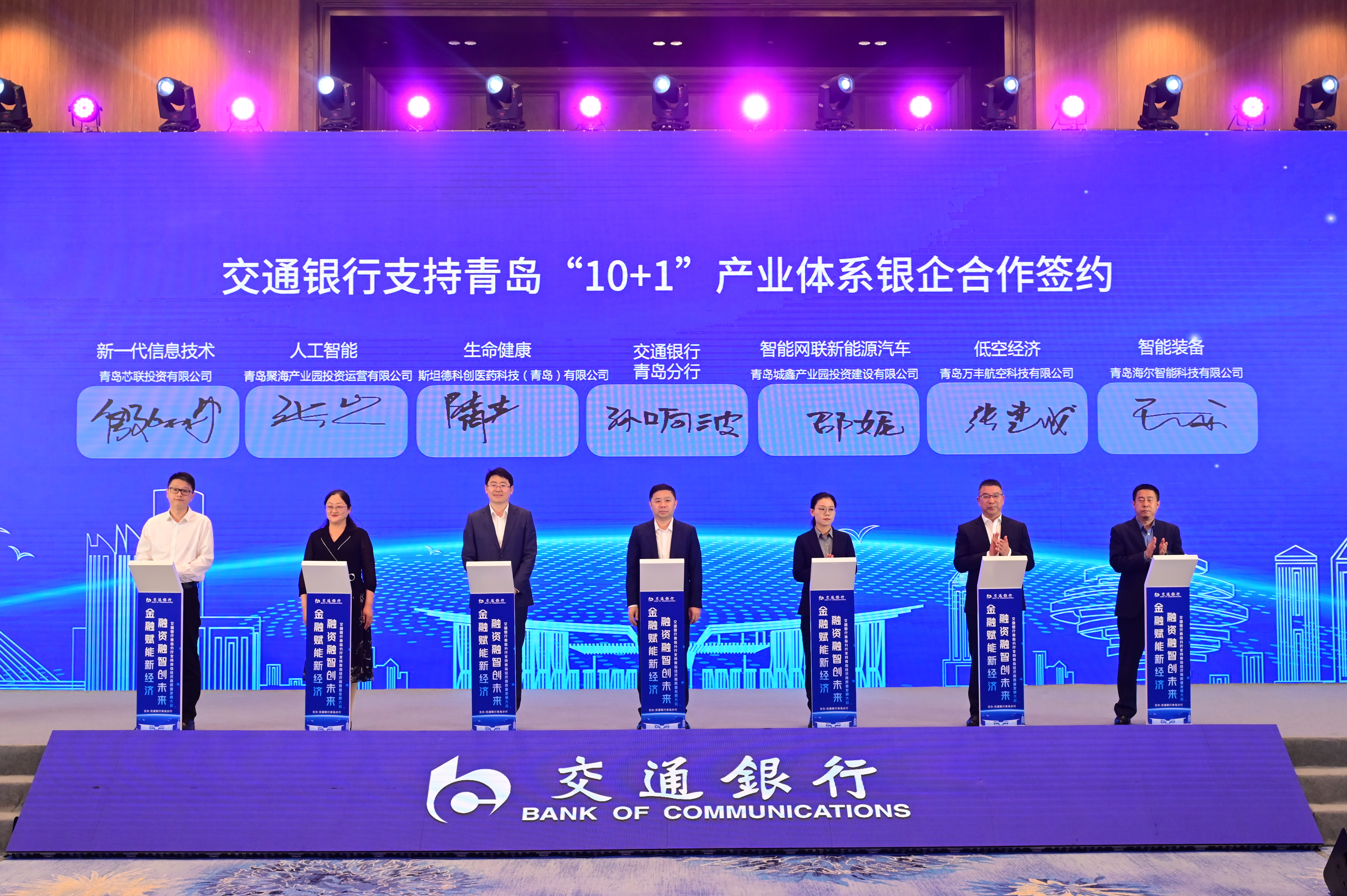 金融赋能新经济 融资融智创未来——交通银行青岛分行举办支持青岛经济高质量发展大会