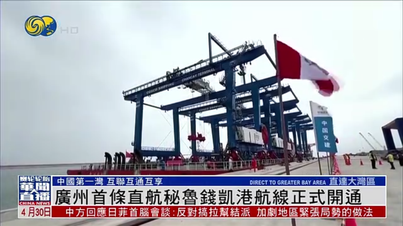 直达大湾区｜广州首条直航秘鲁钱凯港航线正式开通