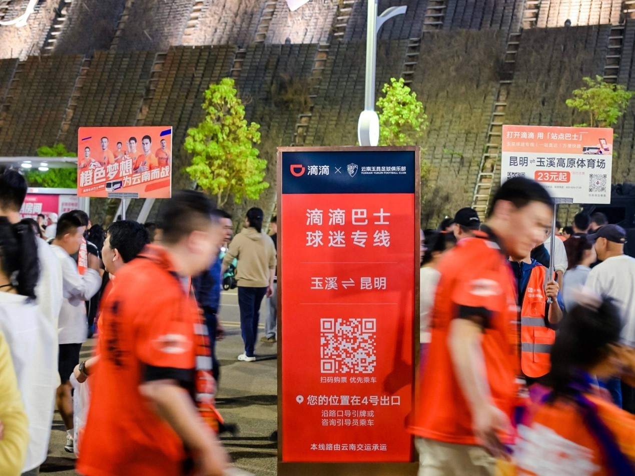 从景区旅游到赛场看球 滴滴巴士开通球迷专线