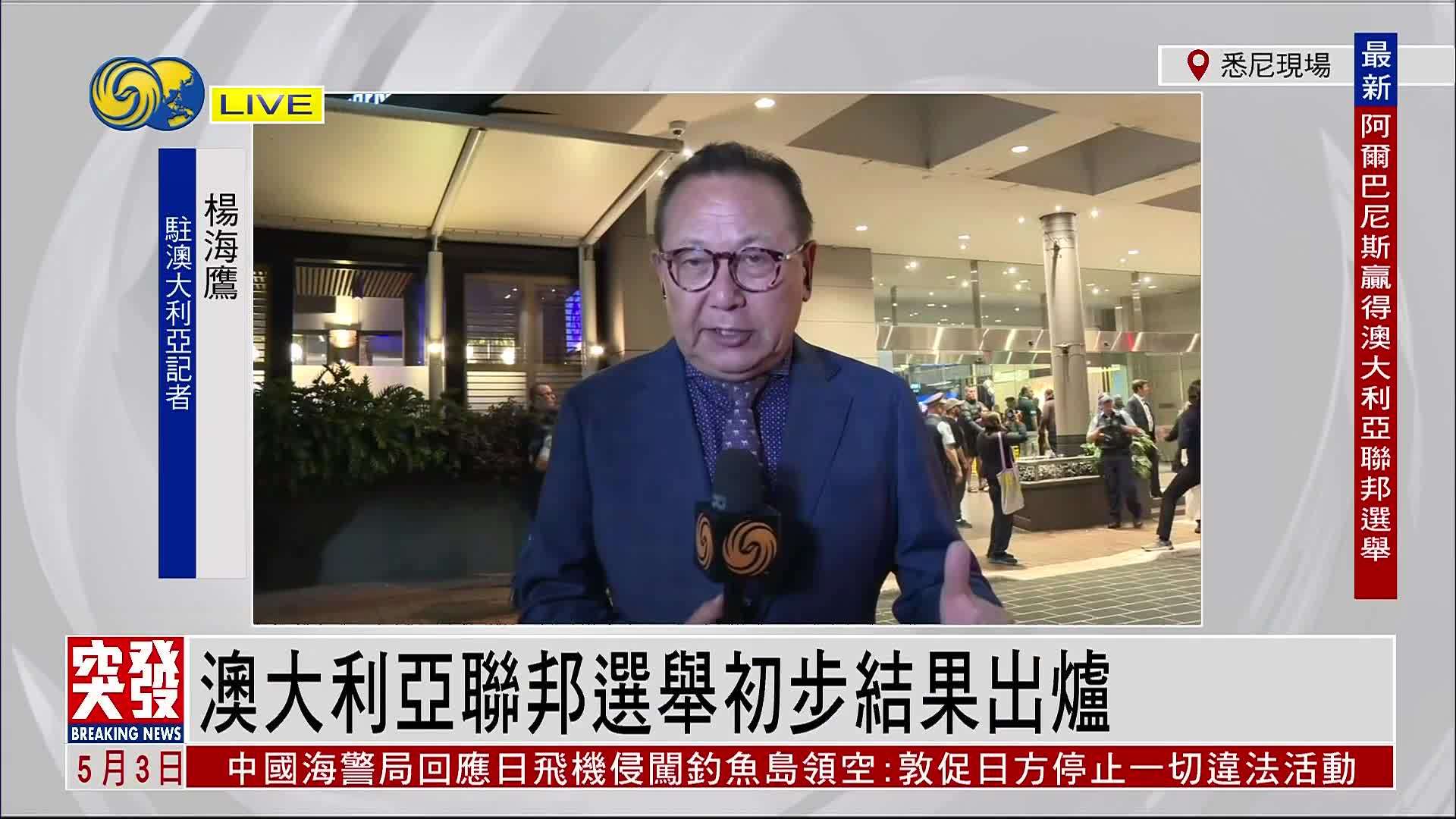 记者连线｜澳大利亚联邦选举初步结果出炉 阿尔巴尼斯将连任总理