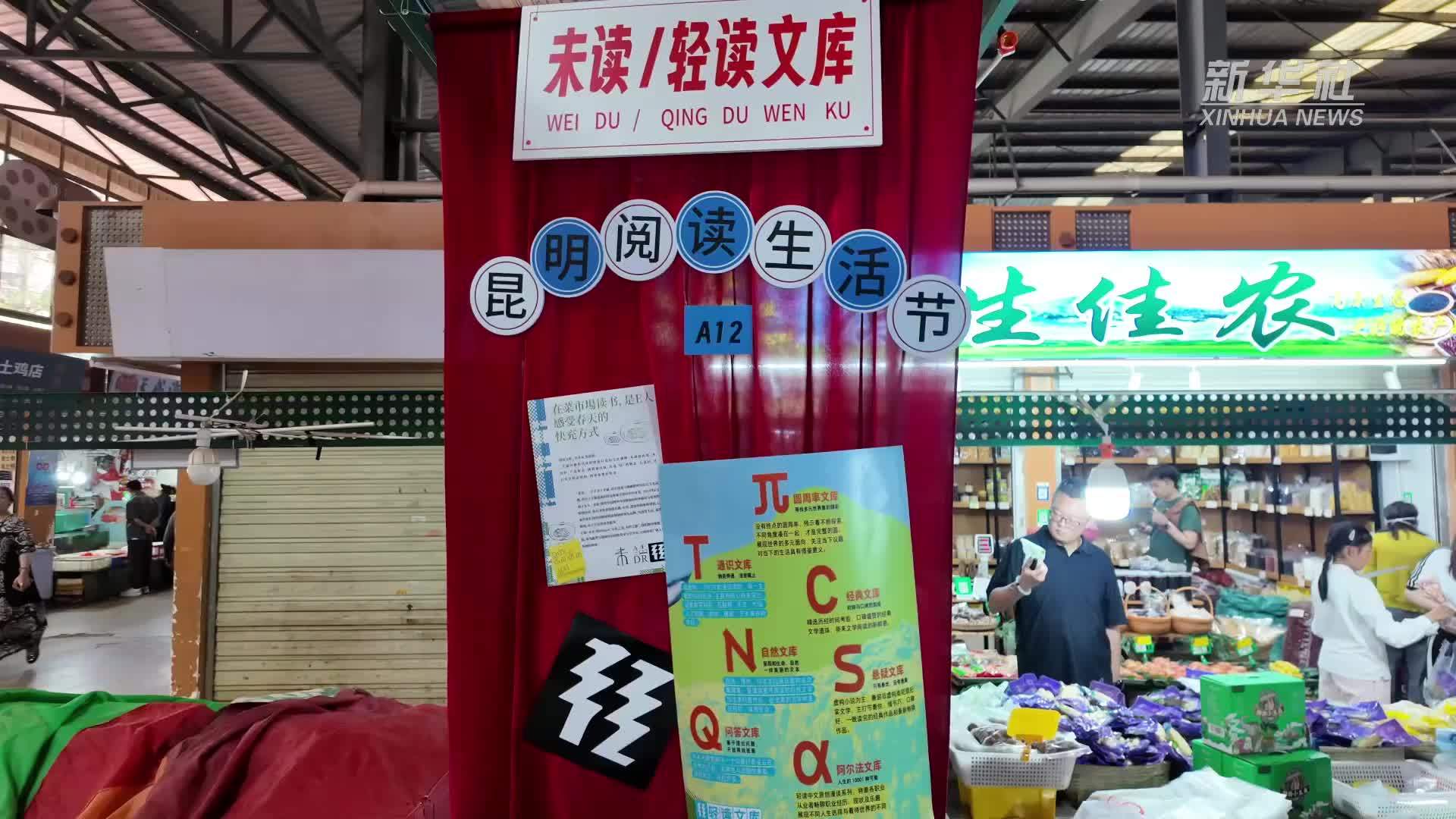 农贸市场里的“诗和远方”：昆明创意市集打造文旅融合新模式