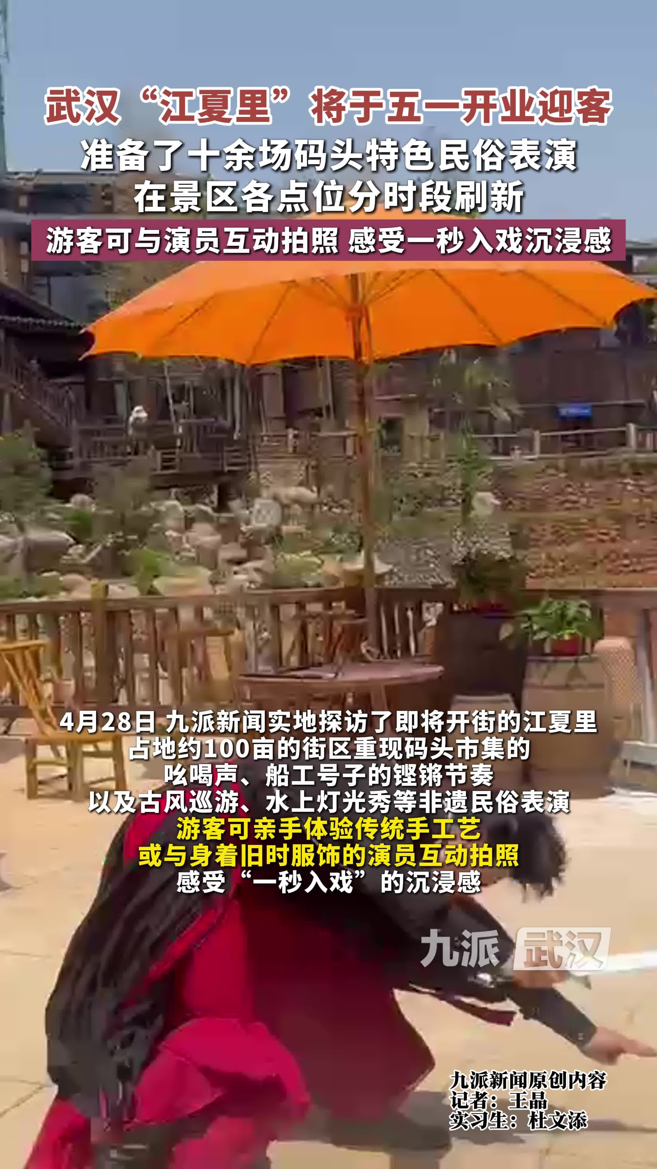 武汉“江夏里”将于五一开业迎客，准备十余场码头特色民俗表演，在景区分时段刷新