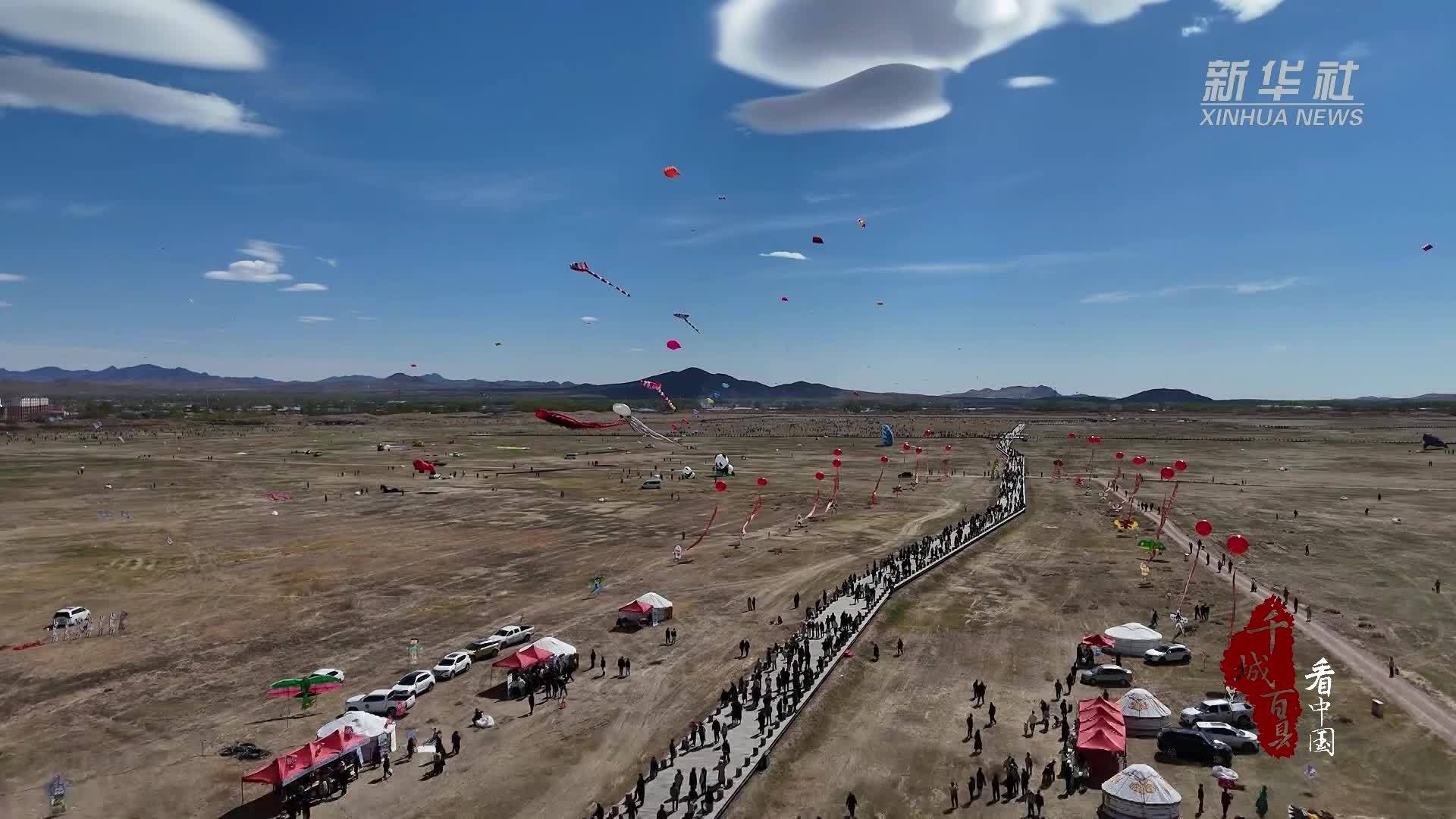 千城百县看中国｜内蒙古：春风拂面彩鸢飞