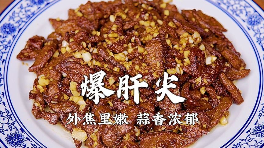 炒猪肝最忌泡血水，这样才会腥，难怪不好吃，教你一道爆肝尖做法