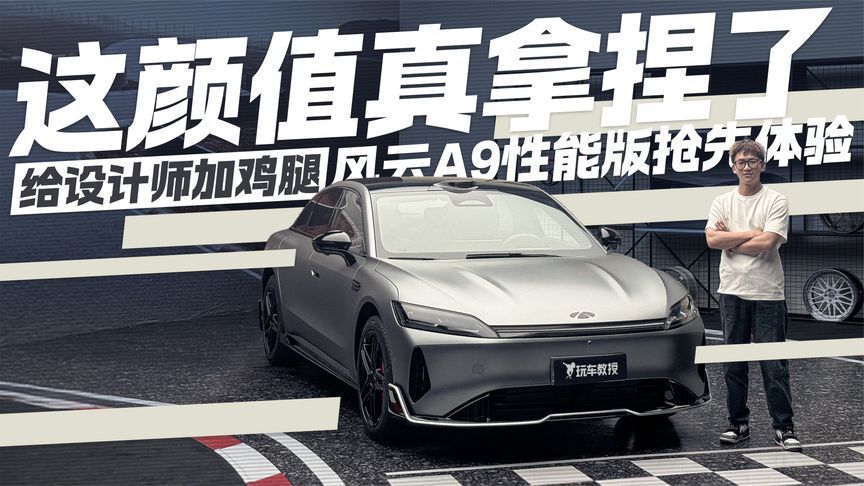 给设计师加鸡腿！这颜值真拿捏了，风云A9 性能版抢先体验