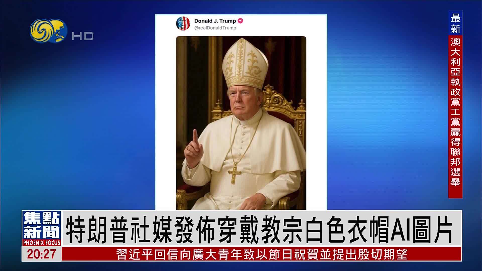 特朗普社媒发布穿戴教宗白色衣帽AI图片