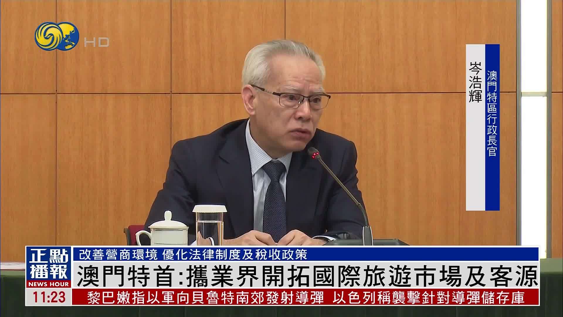 澳门特首：改善营商环境 携业界开拓国际旅游市场及客源